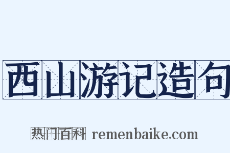 西山游记造句是什么意思的图片